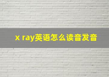 x ray英语怎么读音发音